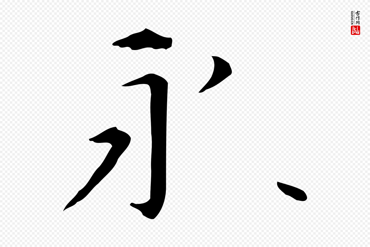 元代赵孟頫《抚州永安禅院僧堂记》中的“永”字书法矢量图下载