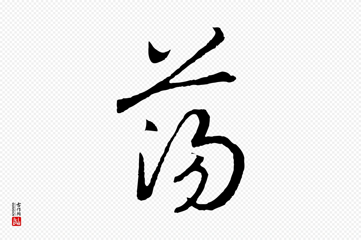 宋代高宗《洛神赋》中的“蕩(荡)”字书法矢量图下载