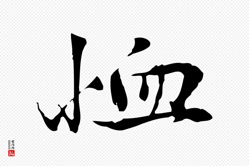 宋代曾觌《谢孝宗赐书》中的“恤”字书法矢量图下载