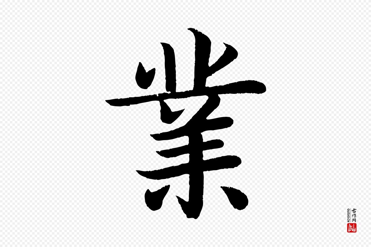 唐代颜真卿《朱巨川告》中的“業(业)”字书法矢量图下载