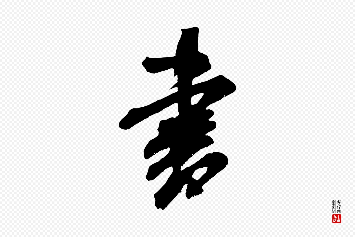 宋代米芾《晋纸帖》中的“書(书)”字书法矢量图下载