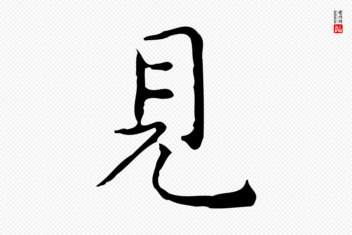 明代祝允明《跋修史帖》中的“見(见)”字书法矢量图下载