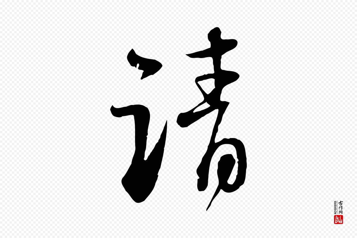 宋代苏轼《与郭廷评帖》中的“請(请)”字书法矢量图下载