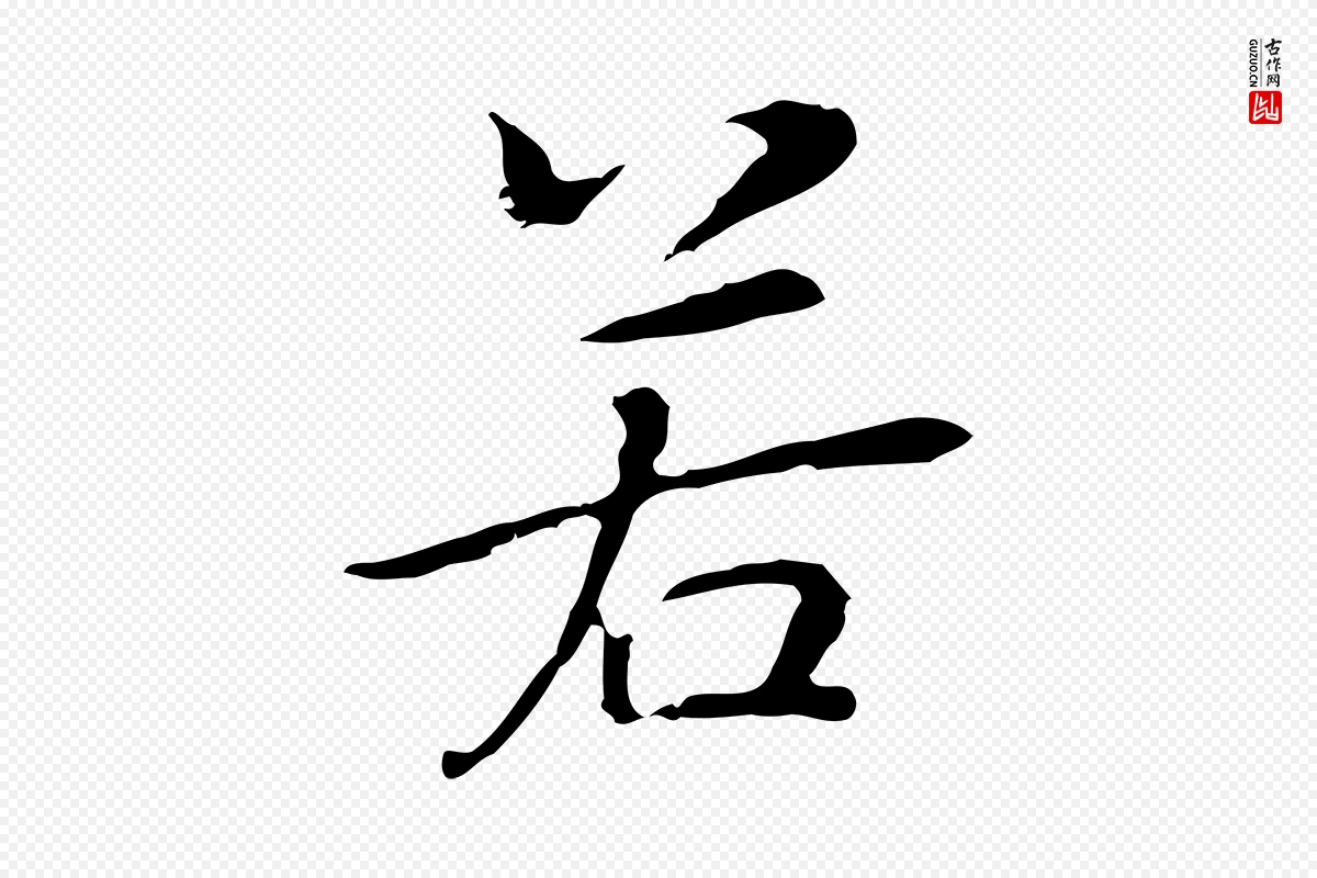 元代乃贤《南城咏古》中的“若”字书法矢量图下载