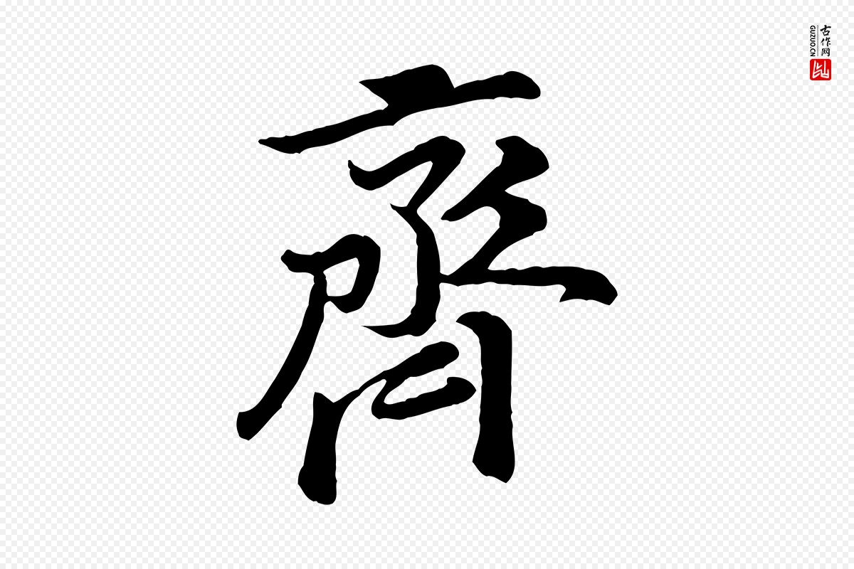 宋代黄山谷《二士帖》中的“齊(齐)”字书法矢量图下载