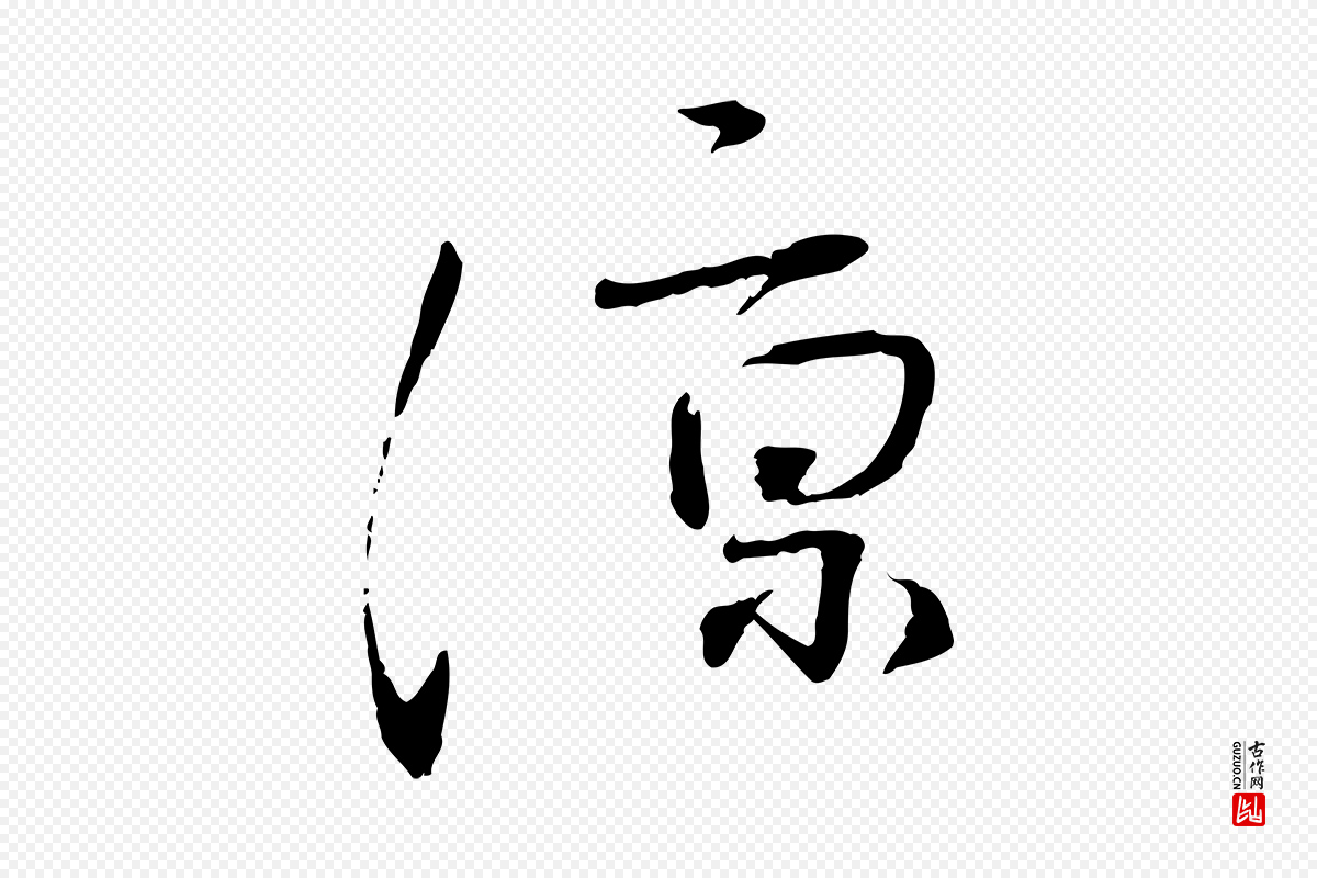 宋代蔡襄《与郎中帖》中的“涼(凉)”字书法矢量图下载