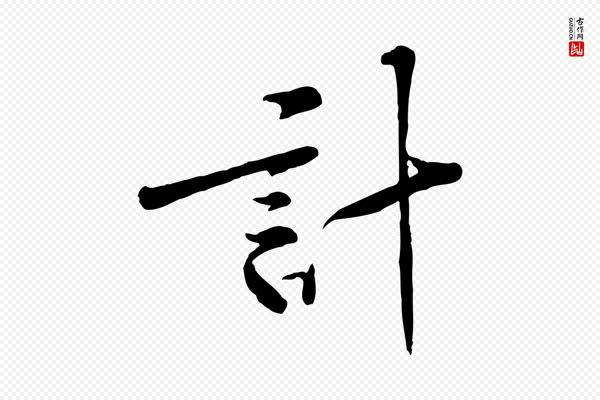 宋代黄山谷《伏承帖》中的“計(计)”字书法矢量图下载