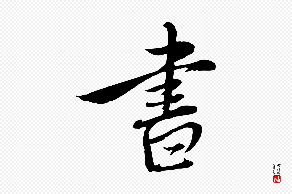 元代沈右《与寓斋帖》中的“書(书)”字书法矢量图下载