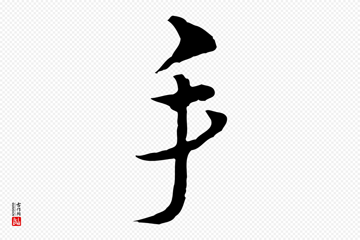 元代俞镐《与惟明帖》中的“手”字书法矢量图下载