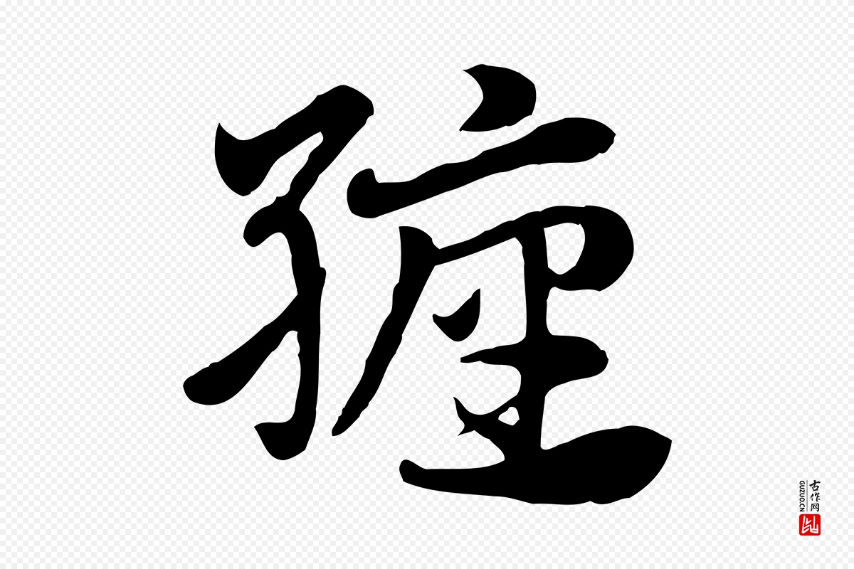 元代赵孟頫《急就章》中的“纏(缠)”字书法矢量图下载