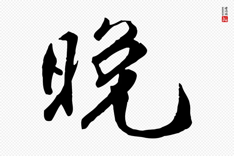 明代王世贞《跋嵇康养生论》中的“晚”字书法矢量图下载