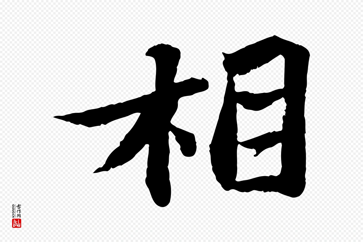 宋代苏轼《赤壁赋》中的“相”字书法矢量图下载