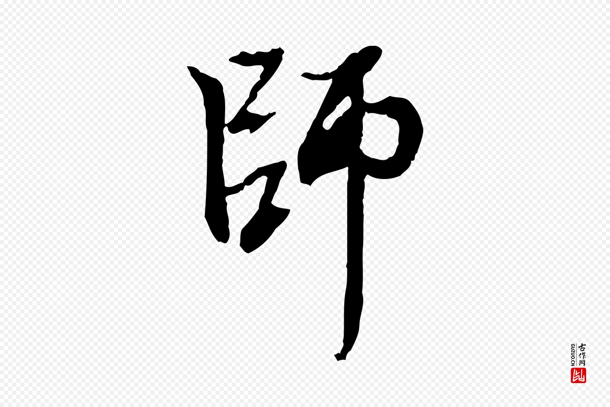 元代赵孟頫《与中峰札》中的“師(师)”字书法矢量图下载