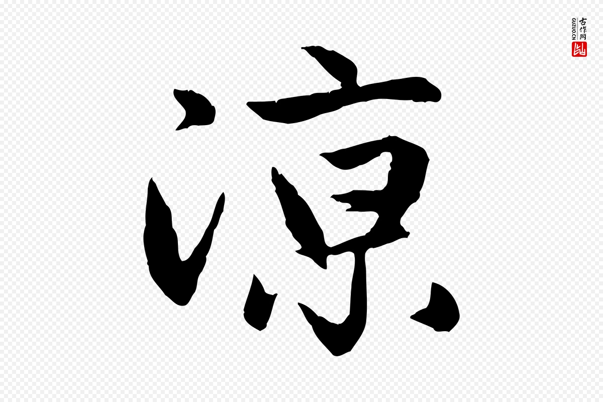 元代赵孟頫《纨扇赋》中的“涼(凉)”字书法矢量图下载