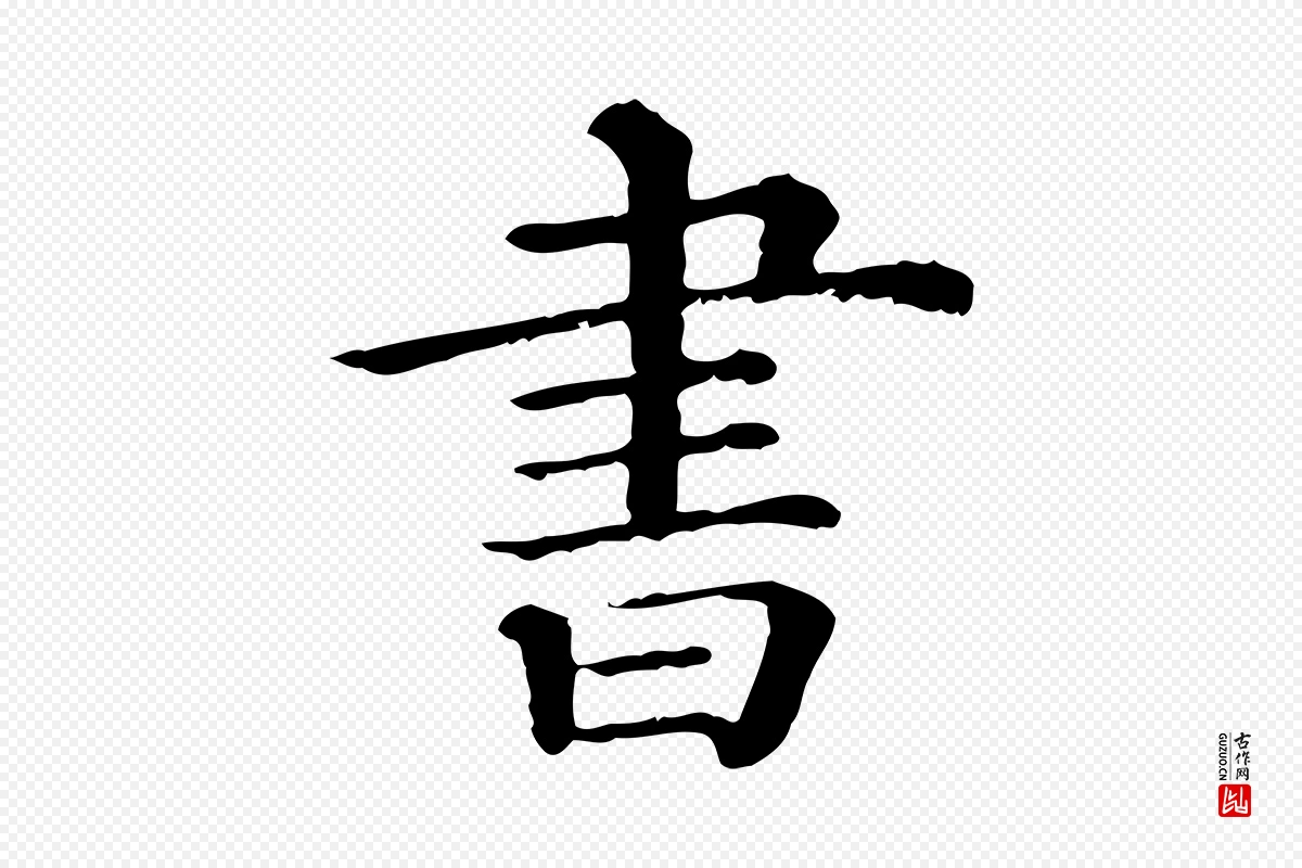 宋代蔡襄《与杜长官帖》中的“書(书)”字书法矢量图下载