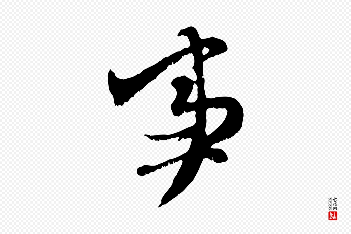 元代赵孟頫《与师孟帖》中的“事”字书法矢量图下载