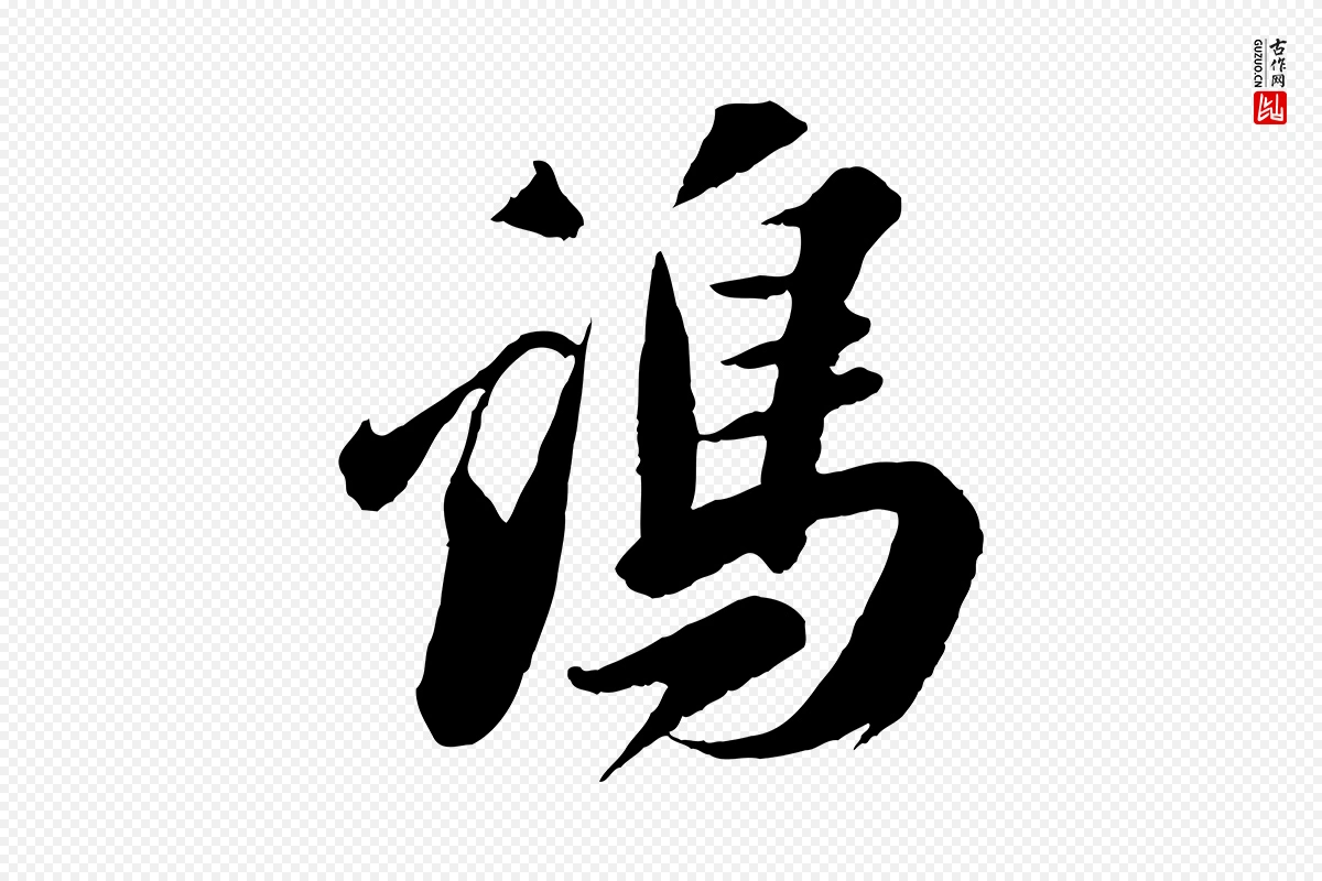 宋代苏轼《遗过子帖》中的“雞(鸡)”字书法矢量图下载