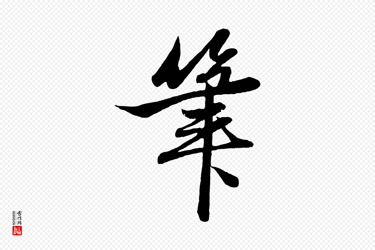 元代赵孟頫《与次山帖》中的“筆(笔)”字书法矢量图下载