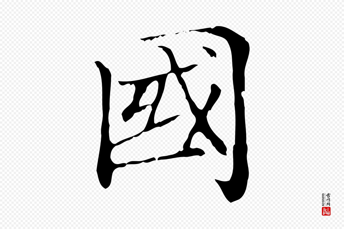 元代赵孟頫《太平兴国禅寺碑》中的“國(国)”字书法矢量图下载