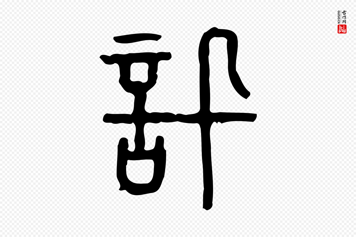 东汉许慎《说文解字》中的“訊(讯)”字书法矢量图下载