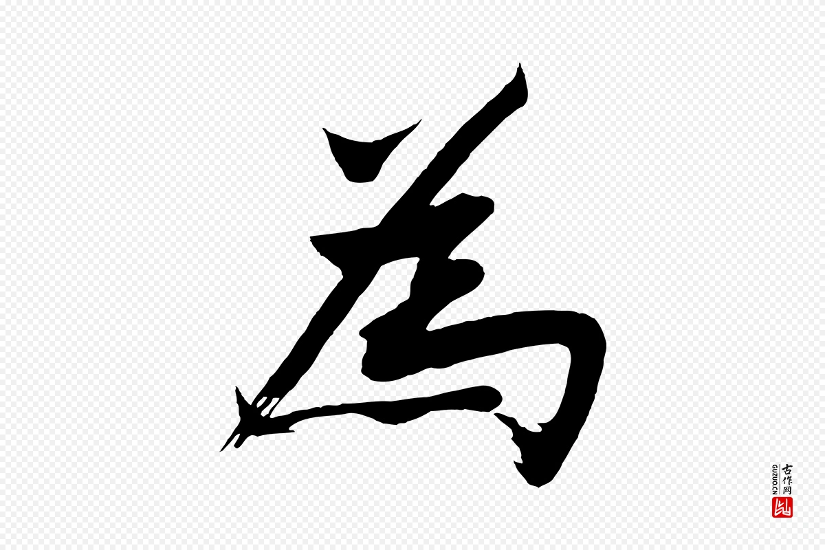 明代沈周《画跋》中的“為(为)”字书法矢量图下载