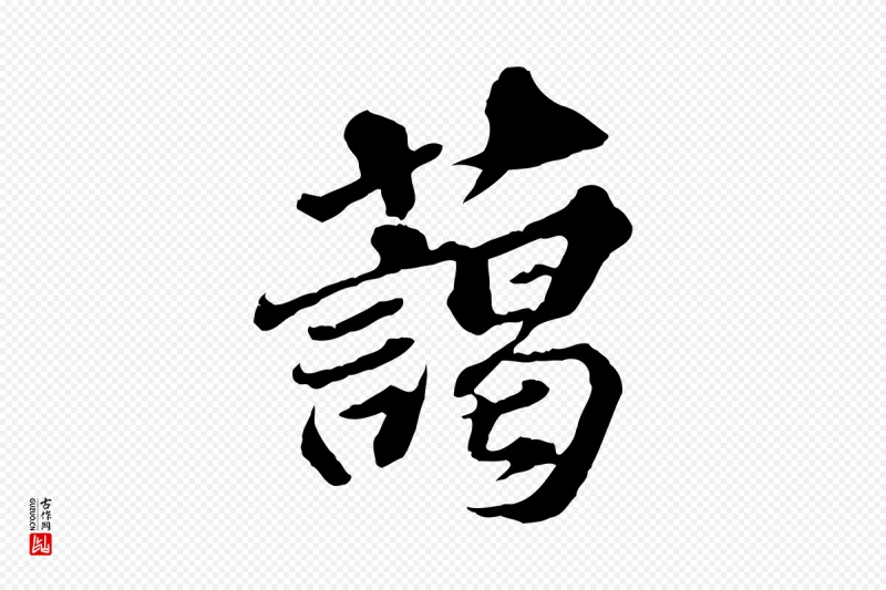 元代欧阳玄《跋瞻近帖》中的“藹(蔼)”字书法矢量图下载