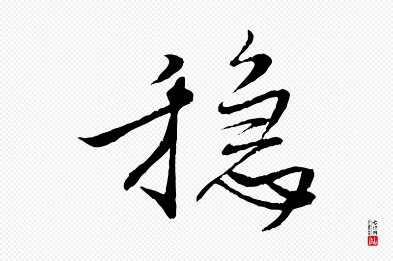 宋代米芾《天马赋》中的“穩(稳)”字书法矢量图下载