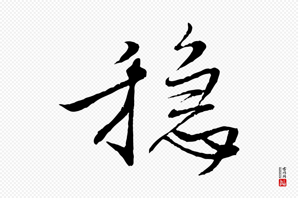 宋代米芾《天马赋》中的“穩(稳)”字书法矢量图下载