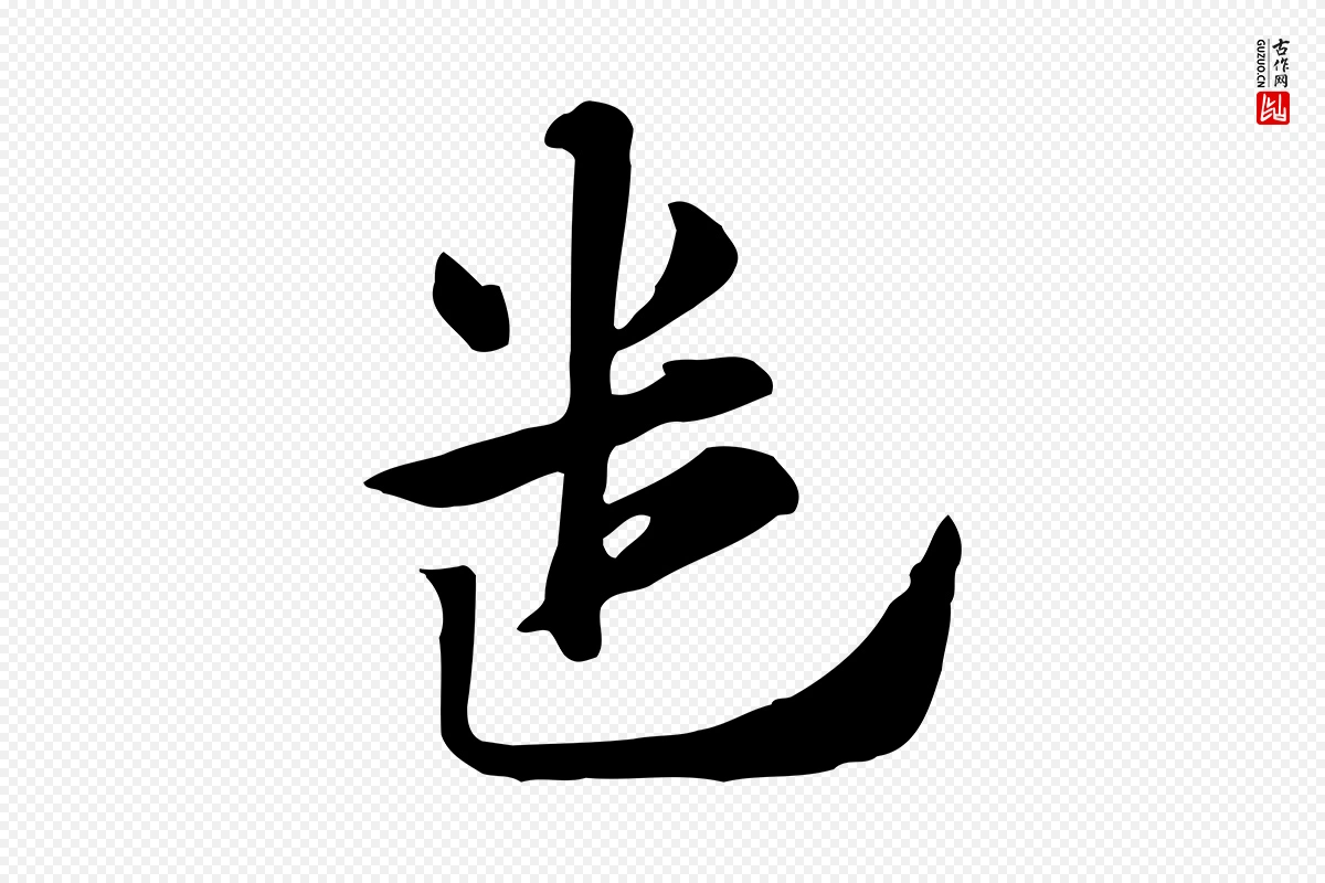 元代赵孟頫《急就章》中的“遣”字书法矢量图下载