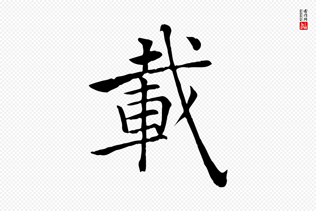 唐代褚遂良《倪宽赞》中的“載(载)”字书法矢量图下载