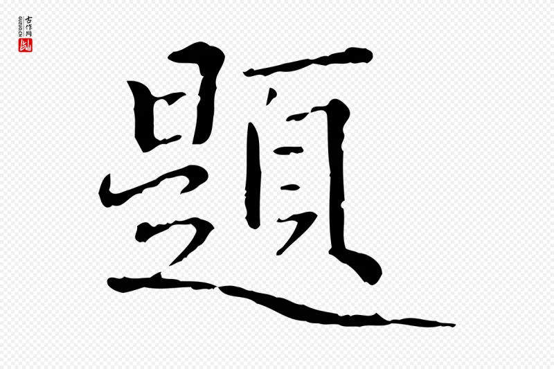 明代方孝孺《跋游目帖》中的“題(题)”字书法矢量图下载