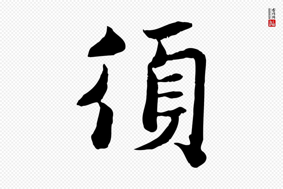 宋代蒋璨《冲寂观诗》中的“須(须)”字书法矢量图下载