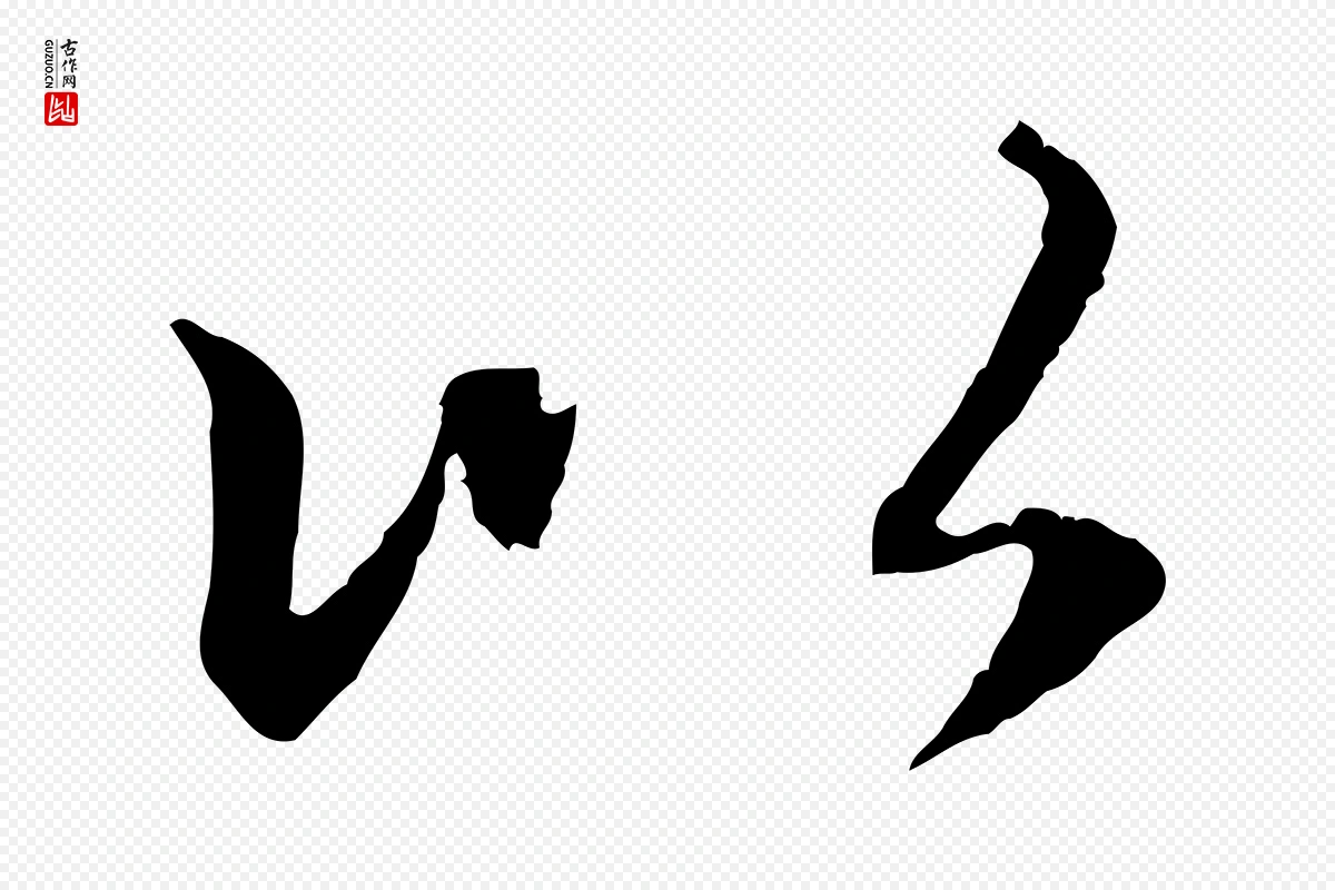 元代赵孟頫《感兴诗并序》中的“以”字书法矢量图下载