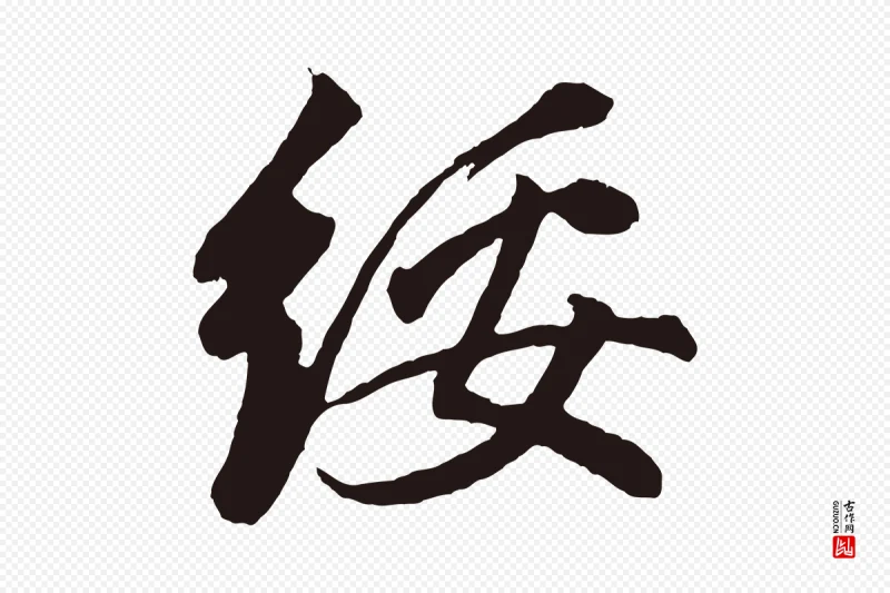 明代董其昌《龙神感应记》中的“綏(绥)”字书法矢量图下载