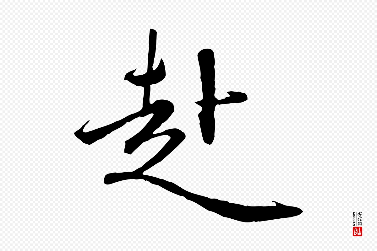 元代赵孟頫《与师孟帖》中的“赴”字书法矢量图下载