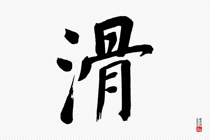 明代董其昌《传赞上》中的“滑”字书法矢量图下载