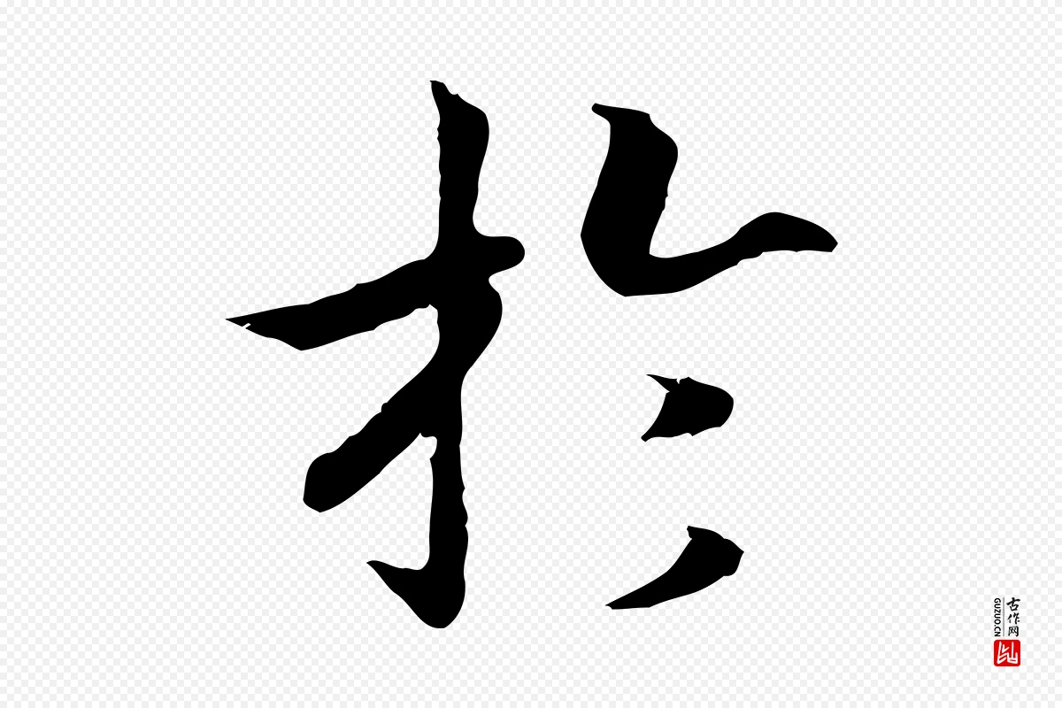 宋代高宗《嵇康养生论》中的“於(于)”字书法矢量图下载