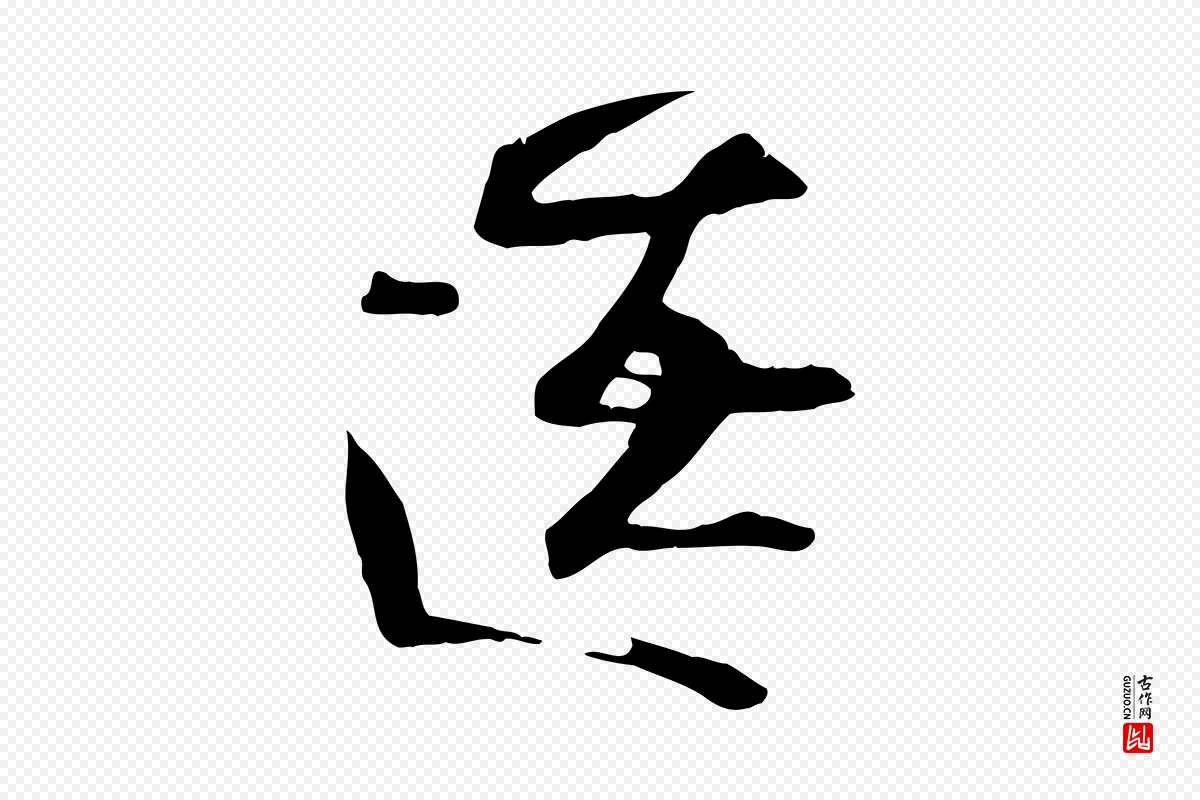 宋代沈辽《与颖叔帖》中的“遼(辽)”字书法矢量图下载