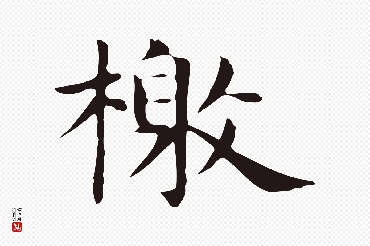 明代俞和《急就章释文》中的“檄”字书法矢量图下载