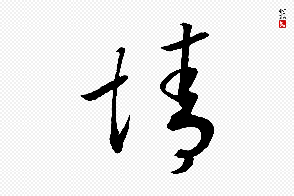 宋代高宗《洛神赋》中的“誠(诚)”字书法矢量图下载