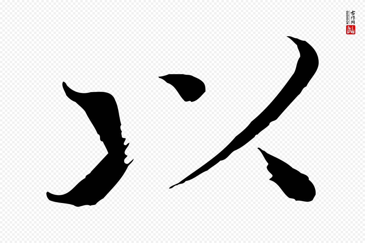 宋代欧阳修《与端明帖》中的“以”字书法矢量图下载