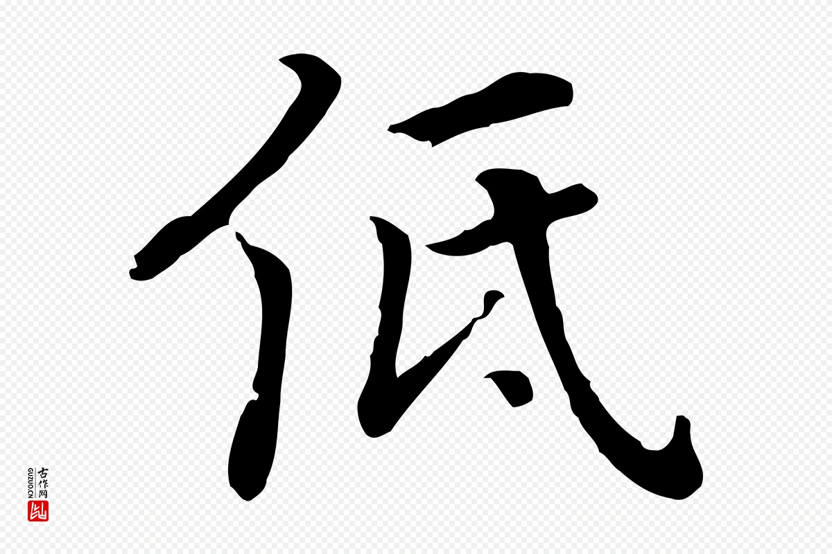 元代乃贤《南城咏古》中的“低”字书法矢量图下载