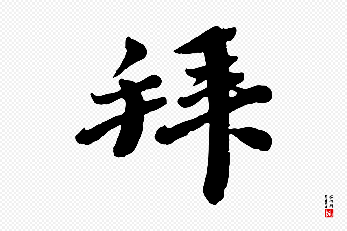 宋代韩世忠《与总领帖》中的“拜”字书法矢量图下载