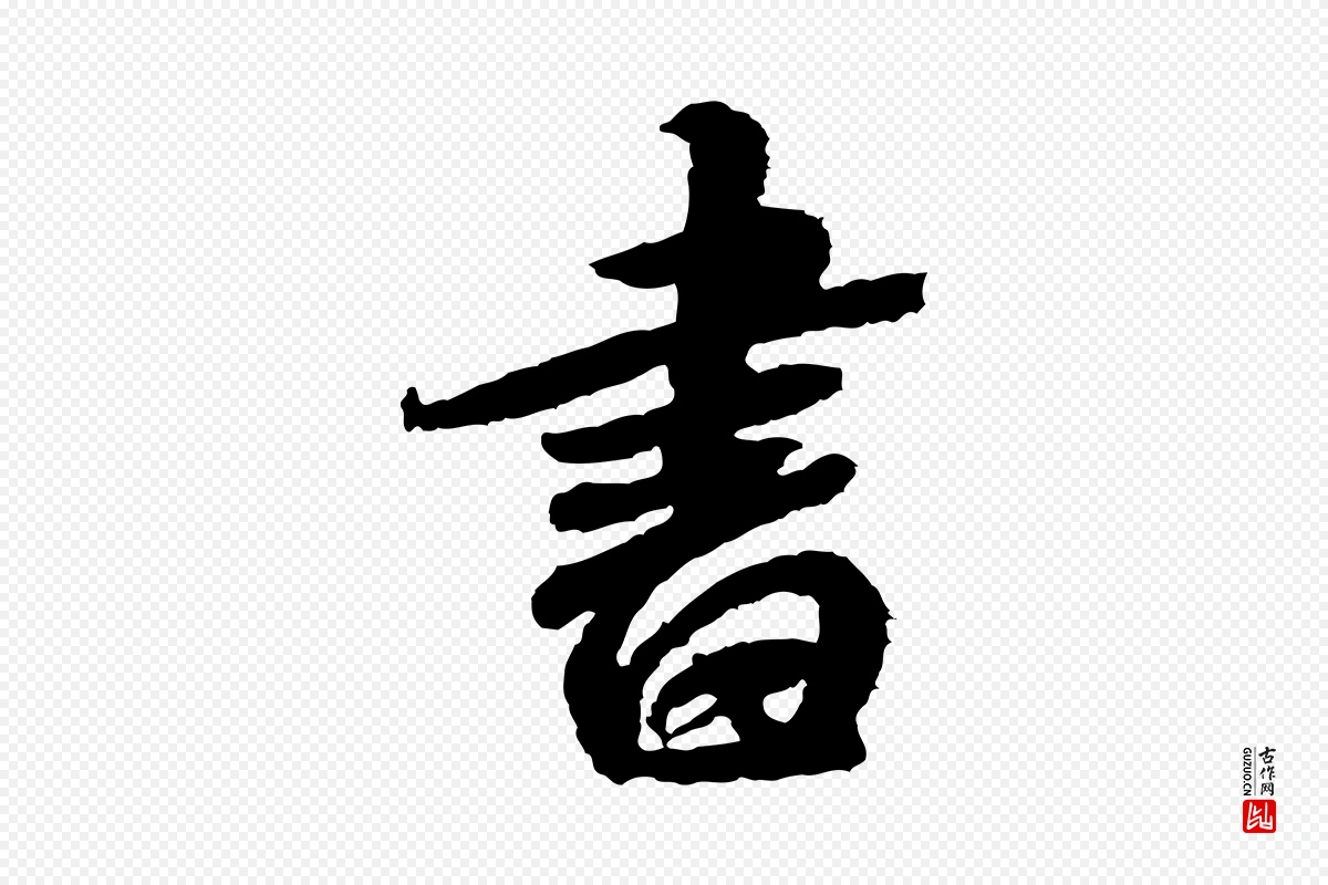 宋代米芾《与伯修帖》中的“書(书)”字书法矢量图下载