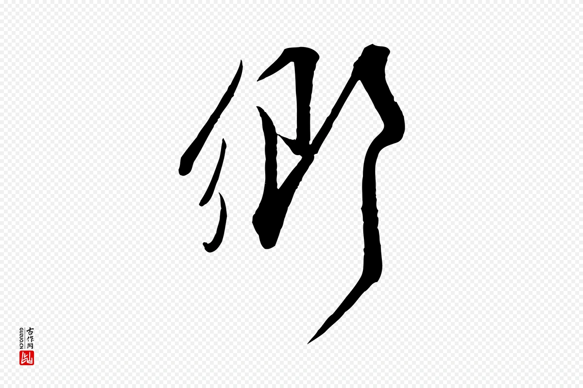 宋代邵仲恭《与存道帖》中的“鄉(乡)”字书法矢量图下载