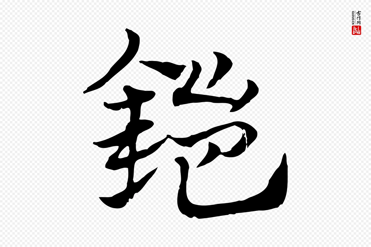 元代赵孟頫《急就章》中的“鎧(铠)”字书法矢量图下载