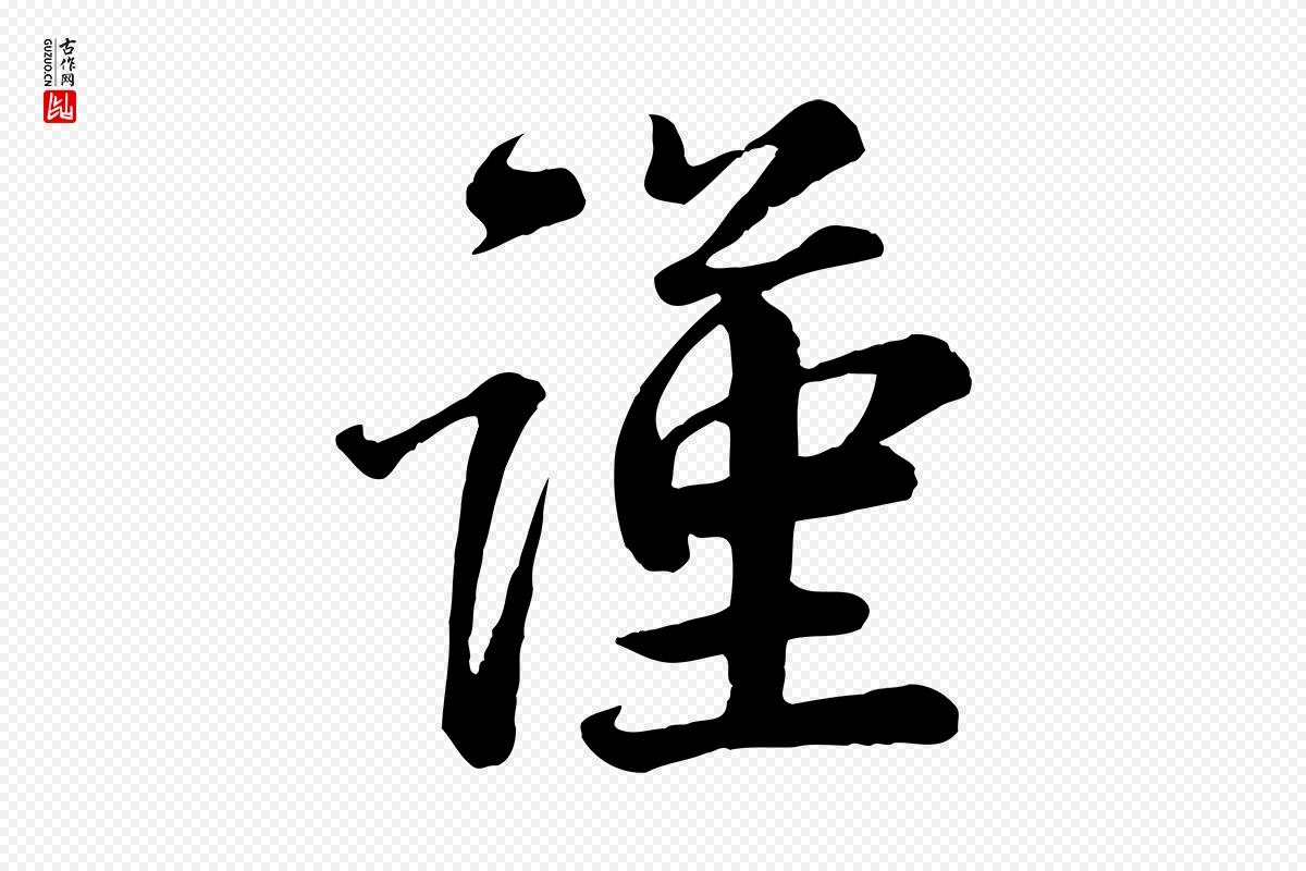 宋代蔡襄《精茶帖》中的“謹(谨)”字书法矢量图下载