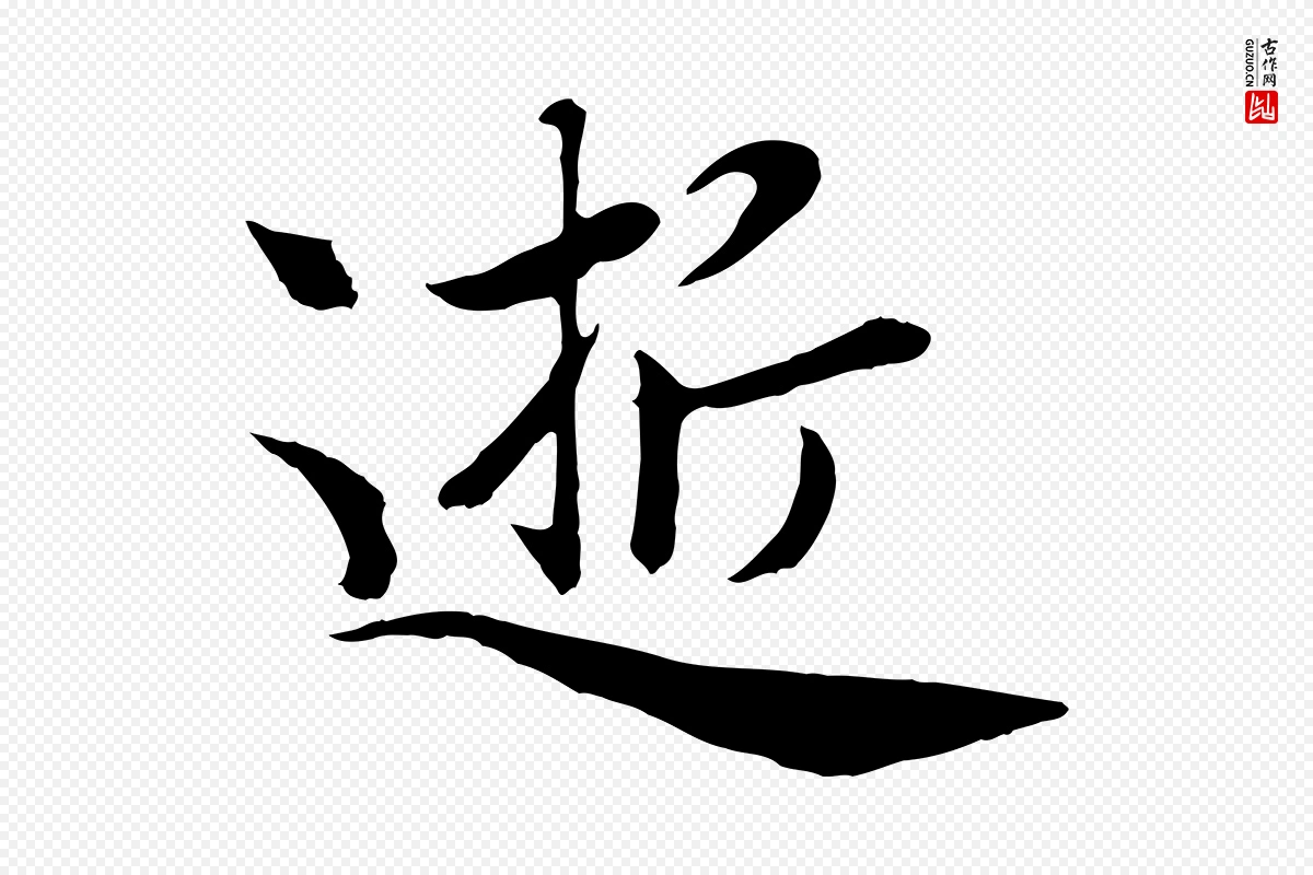 元代赵孟頫《归去来并序》中的“逝”字书法矢量图下载