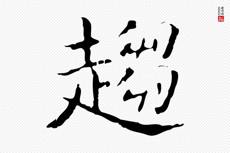 东晋王羲之《孝女曹娥碑》中的“趨(趋)”字书法矢量图下载