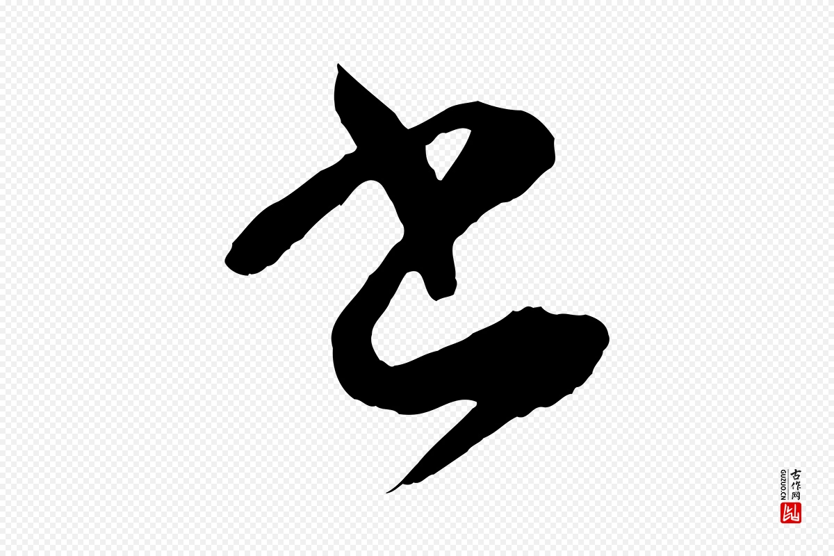 唐代孙过庭《书谱》中的“書(书)”字书法矢量图下载